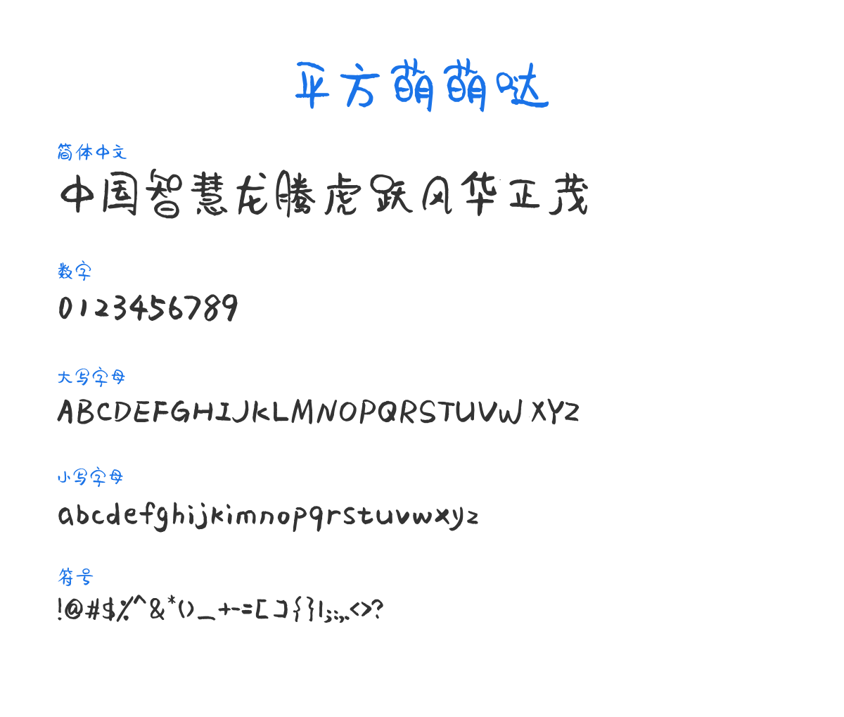 平方萌萌哒 Regular 预览