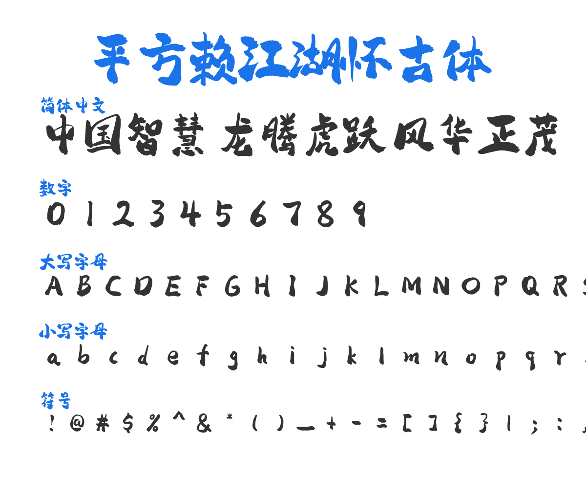 平方赖江湖怀古体 常规 预览