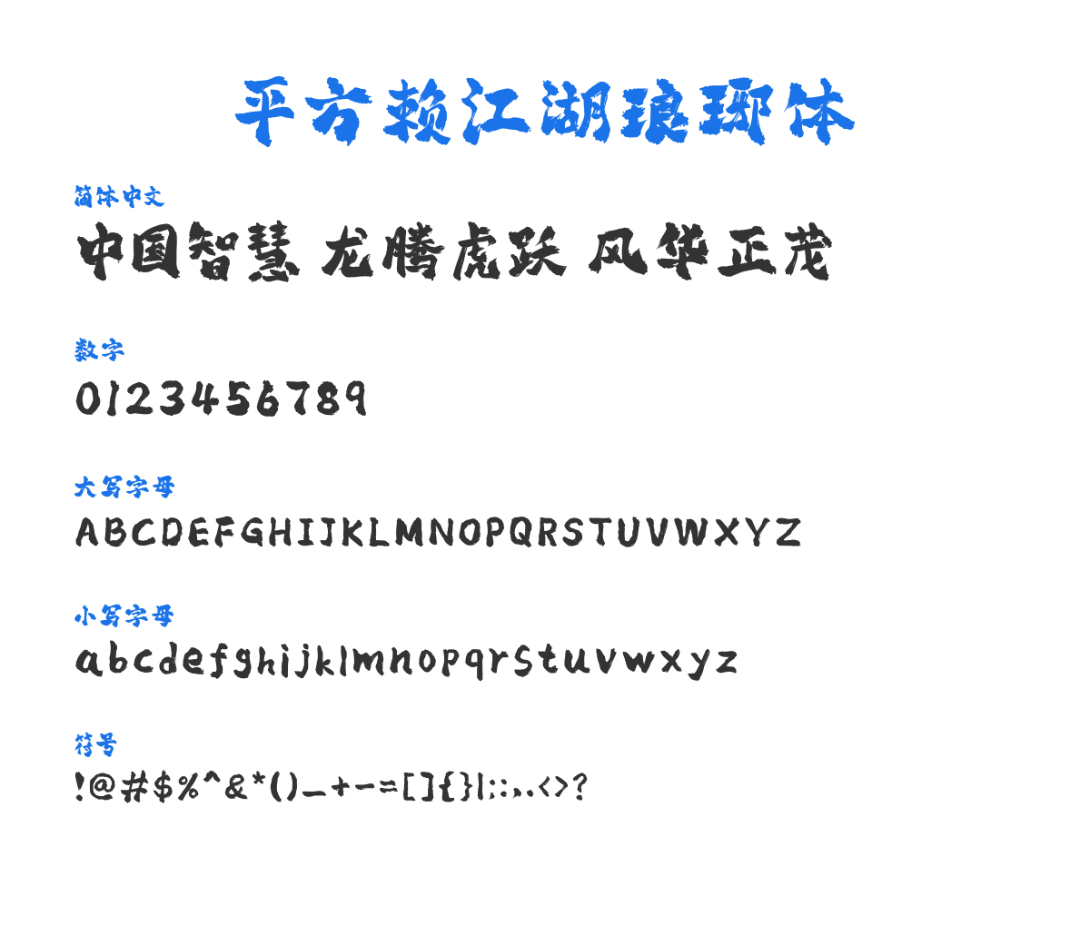 平方赖江湖琅琊体 预览