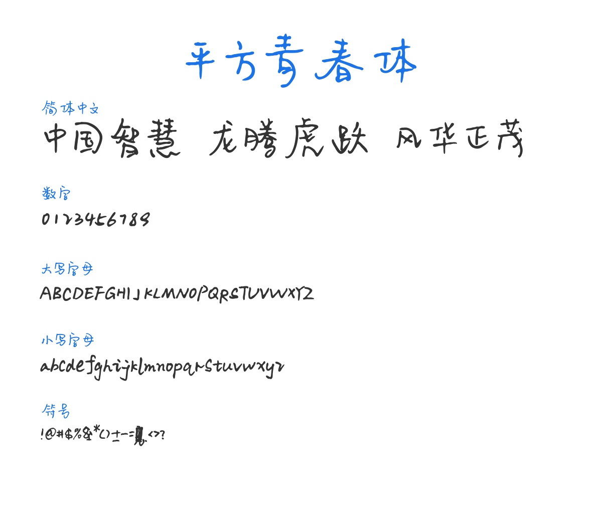 pingfangqignchunti Regular 预览