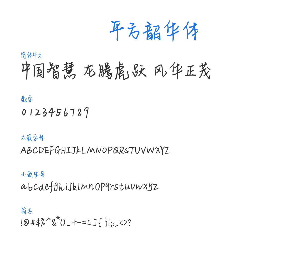 平方韶华体 Regular 预览