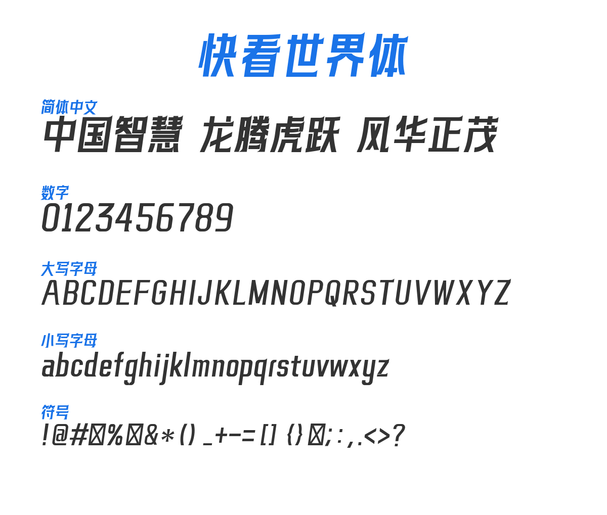 快看世界体 预览