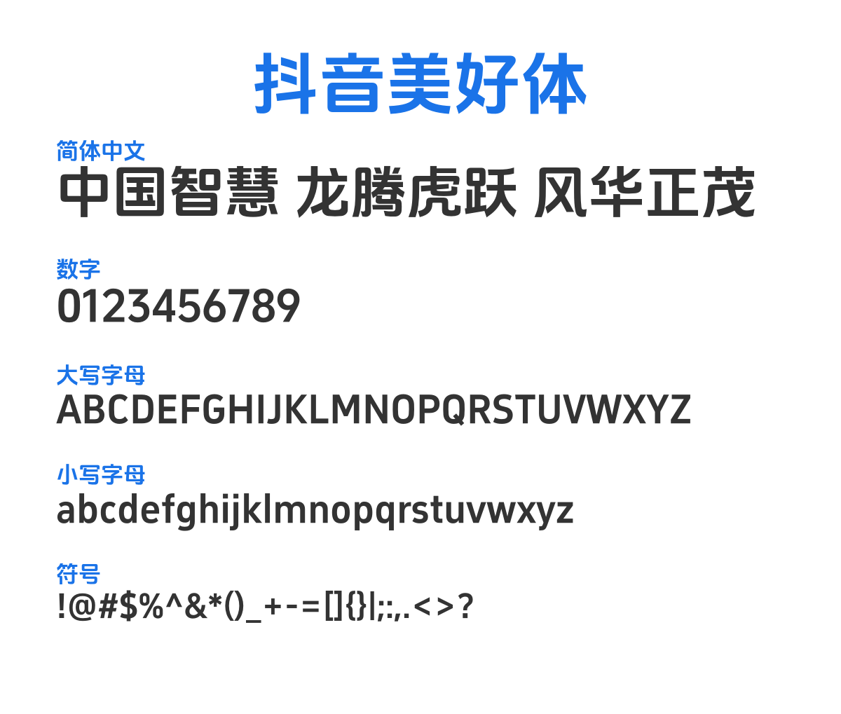 Douyin Sans Bold 预览