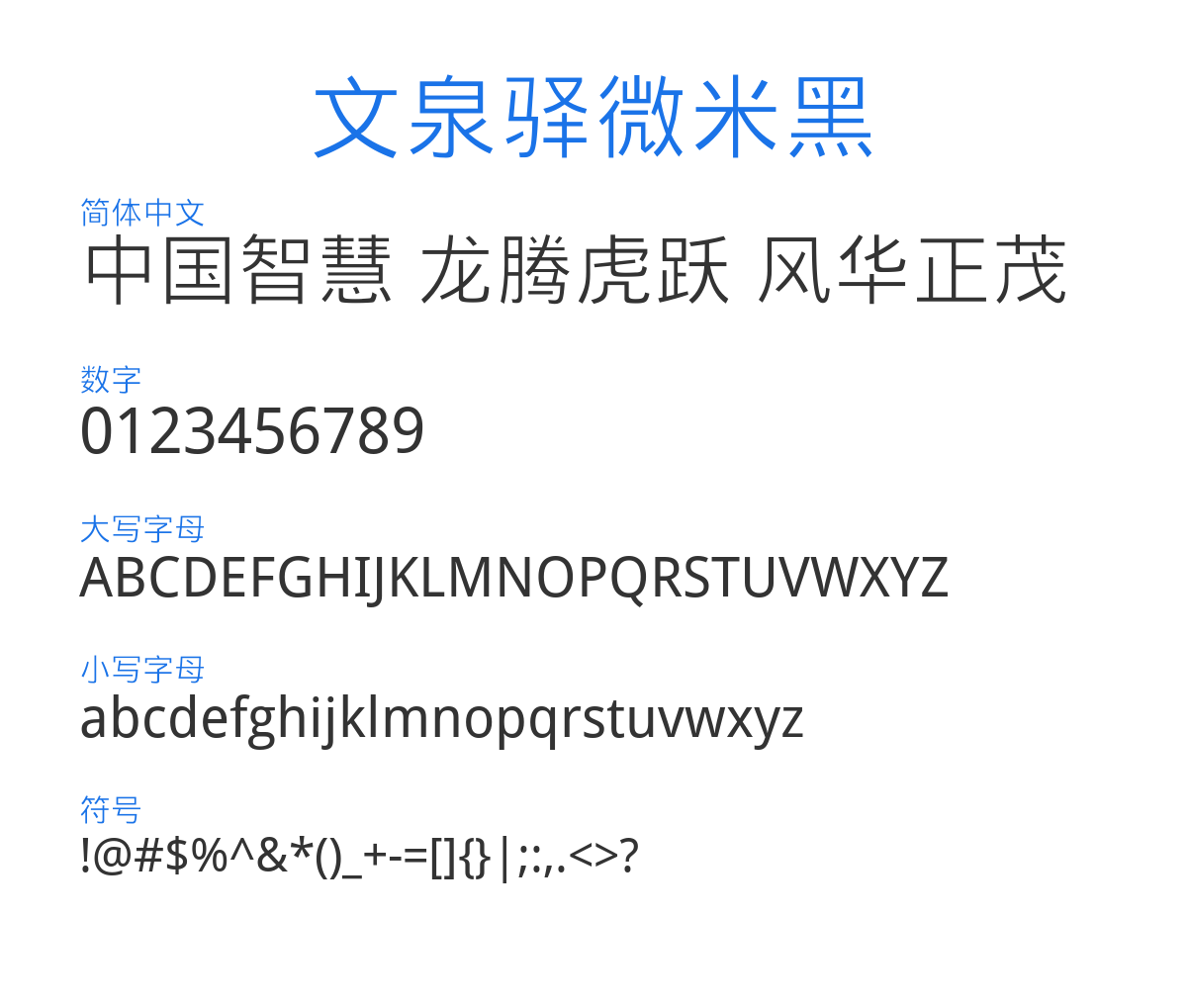 文泉驿微米黑 预览