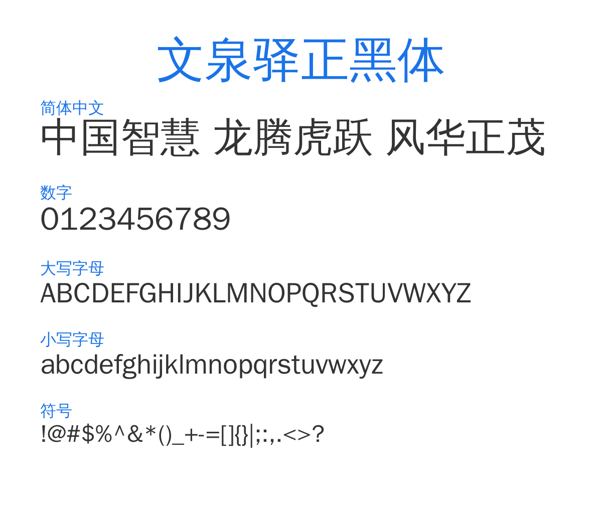 文泉驿正黑体 预览