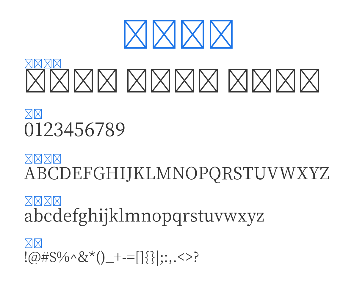 文津宋體 第3平面 预览