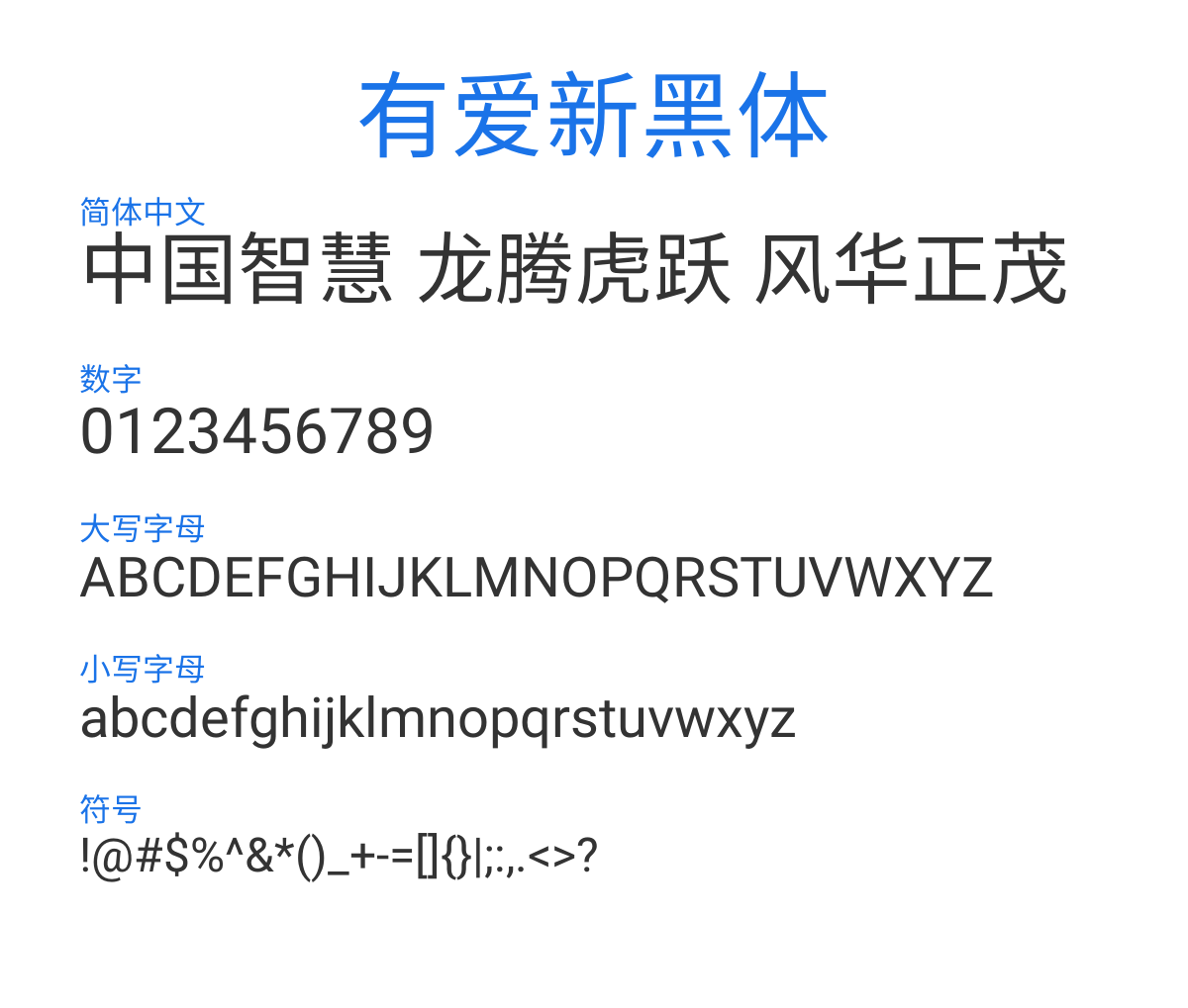 有愛新黑 CN Regular 预览