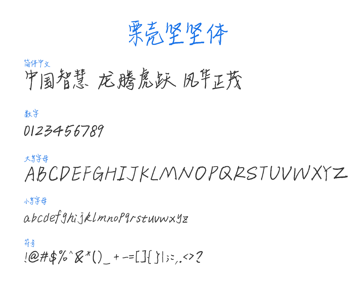 栗壳坚坚体 预览