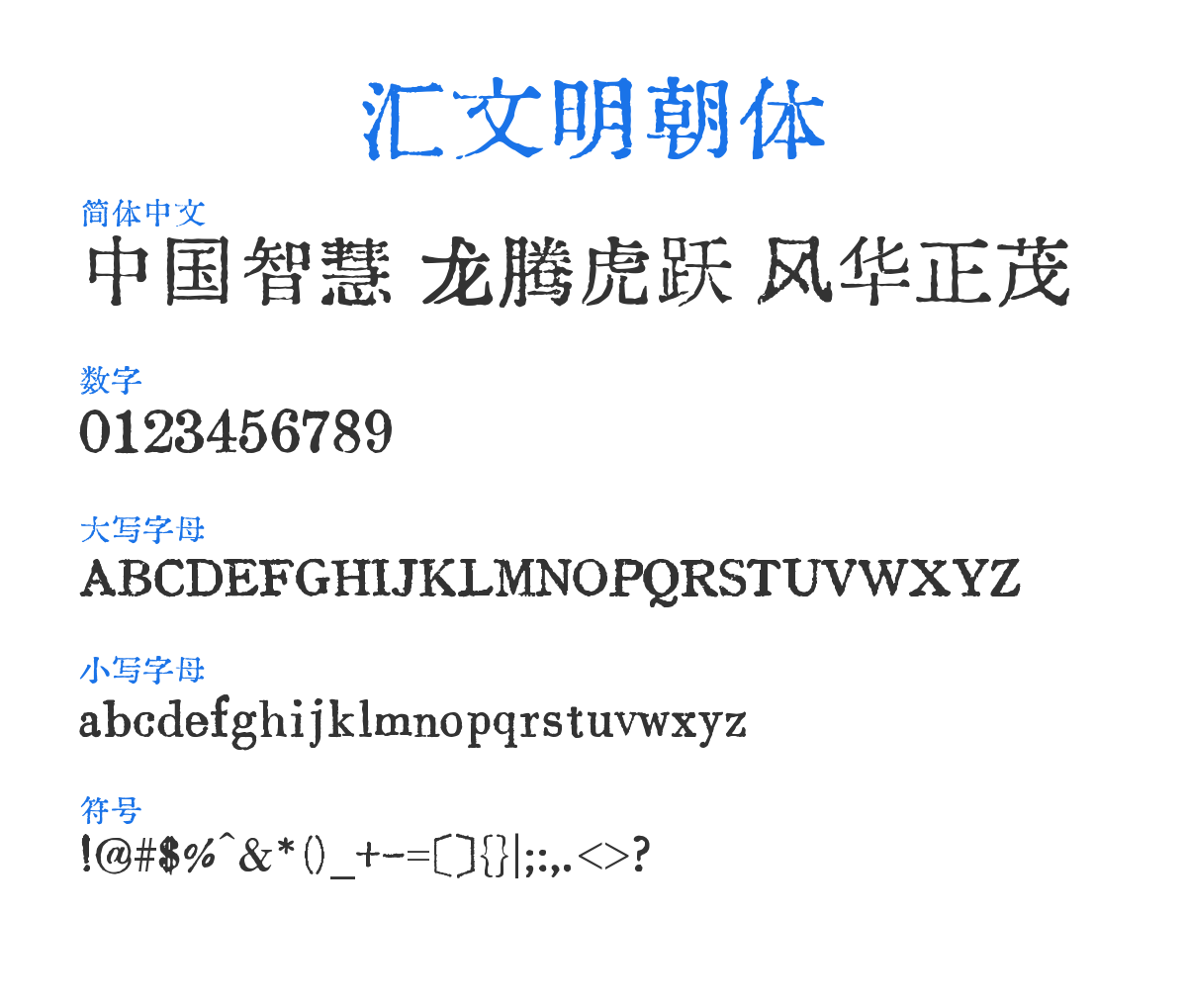 Huiwen-MinchoGBK 预览