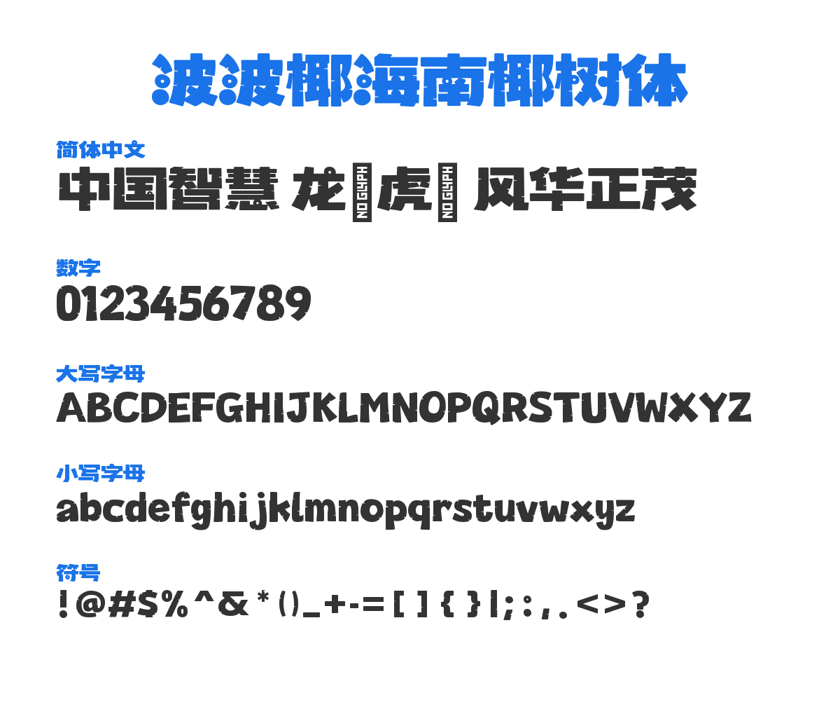 BoBoYeHaiNanYeShuTi1.0-Blod Bold 预览