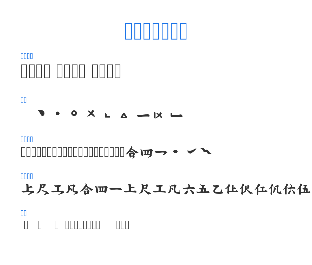 润植家工尺谱正楷杨柳书 预览