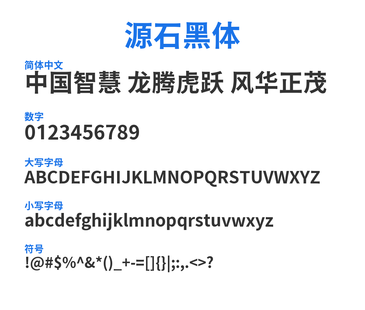 源石黑体 预览