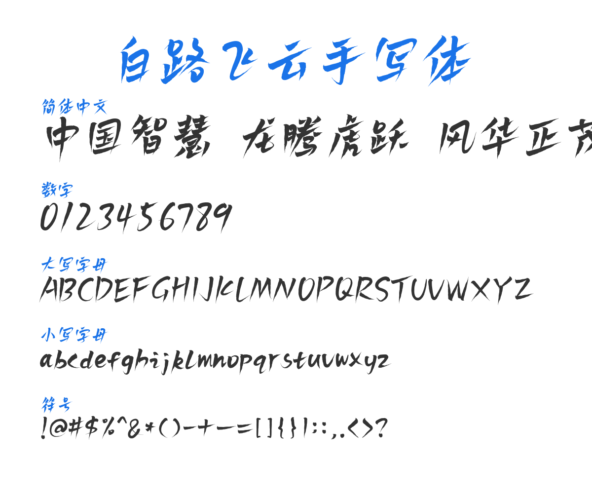 bailufeiyunshouxieti 预览