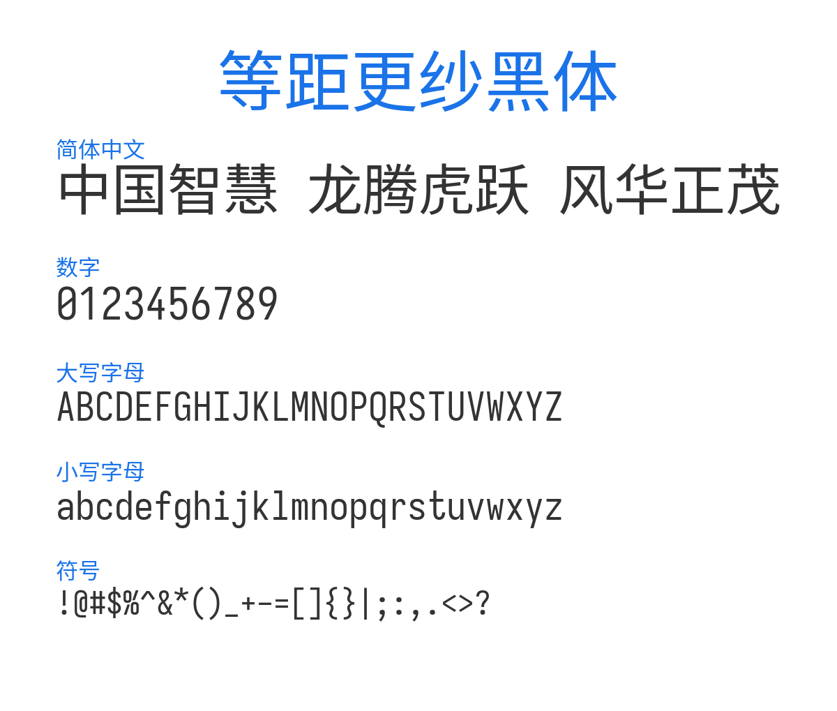 等距更紗黑體 TC 预览