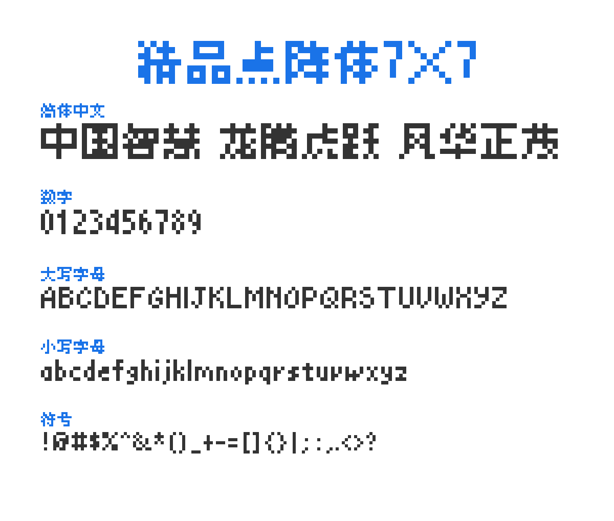 精品點陣體7×7 1.7 预览