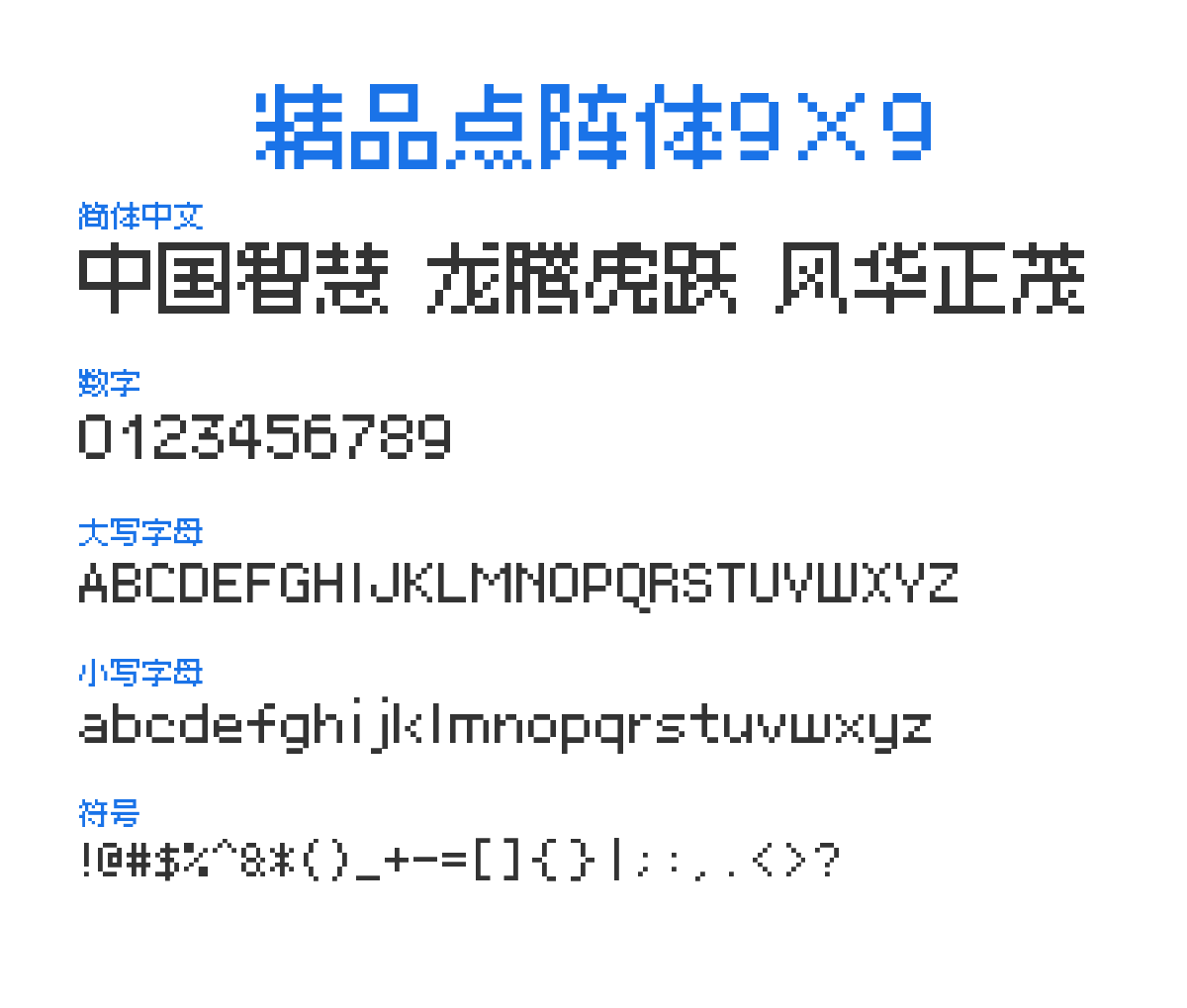 精品點陣體9×9 1.9 R 预览