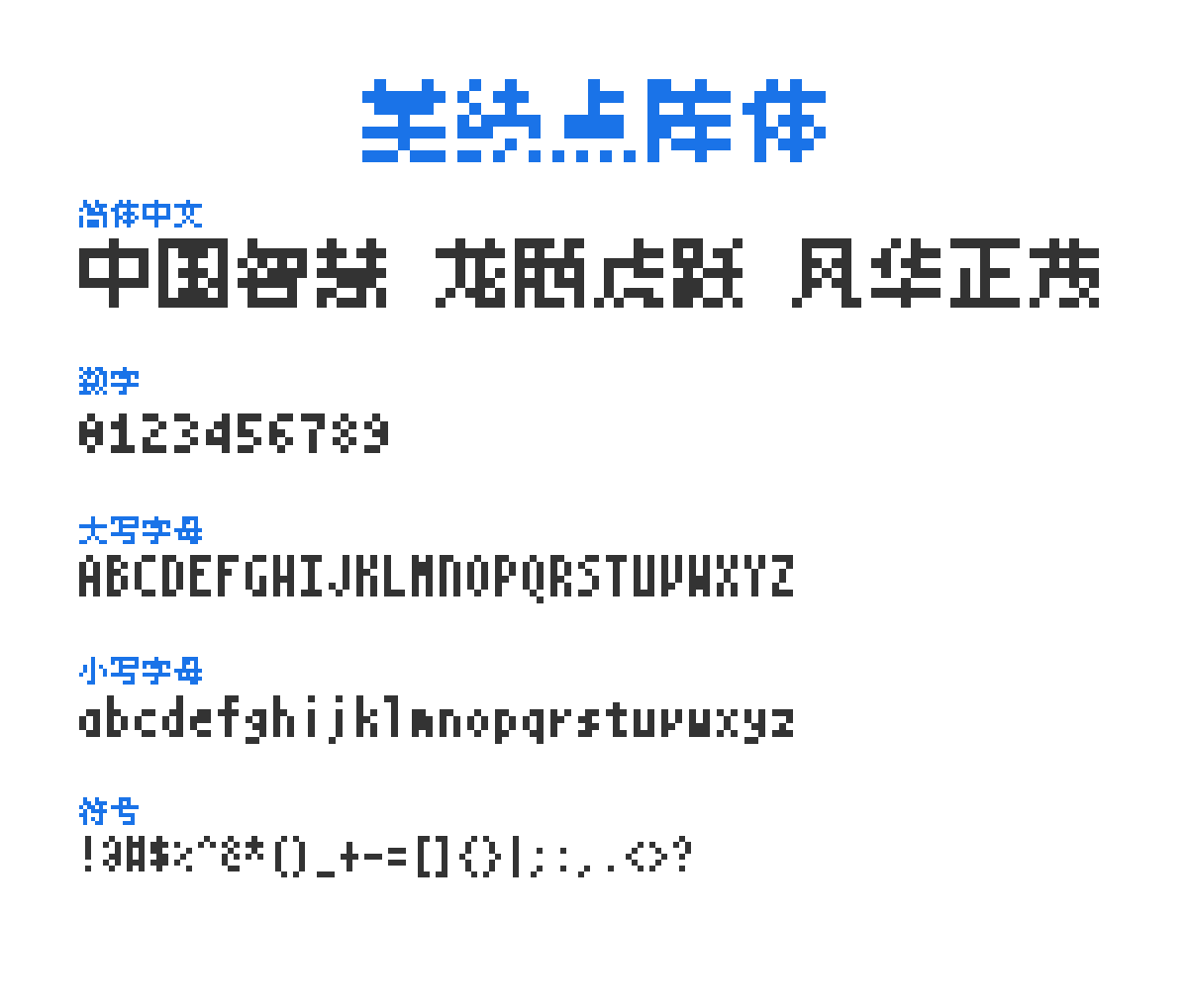 美績點陣體 预览