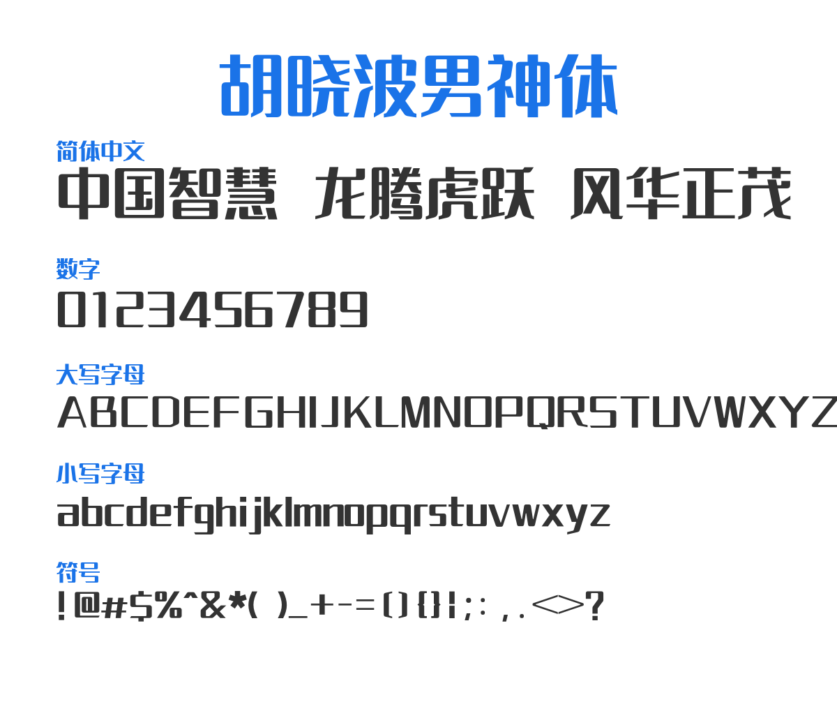 HuXiaoBo-NanShenTi2.0 预览