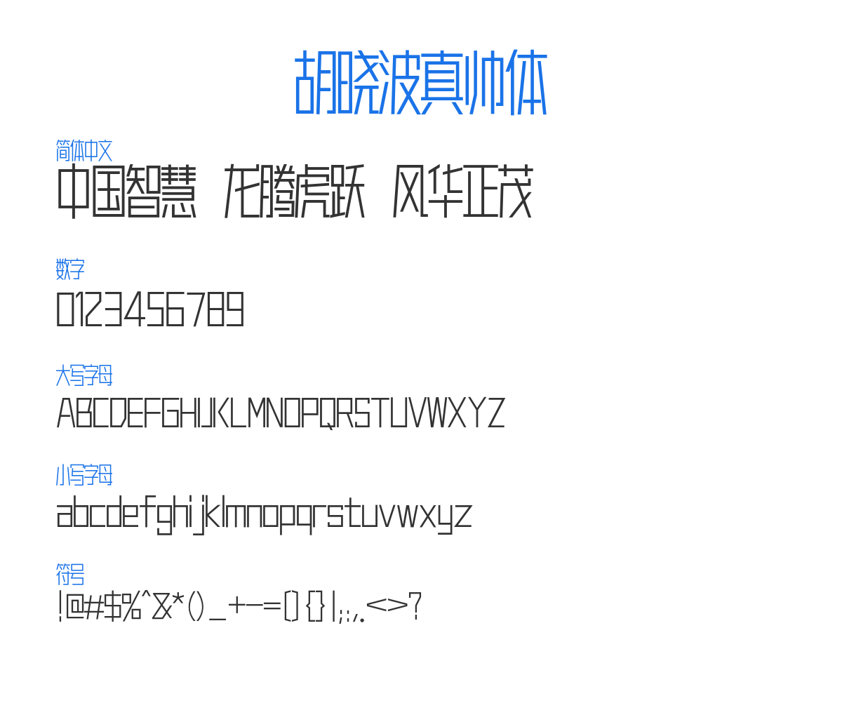 HuXiaoBo-ZhenShuaiTi2.0 预览