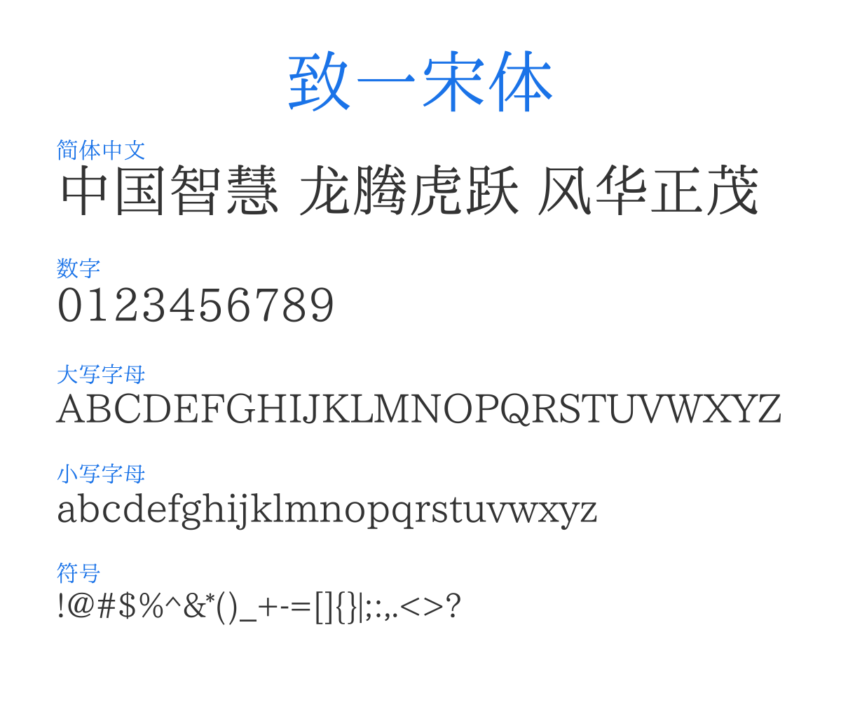 致一宋體_屛幕閱讀版 预览