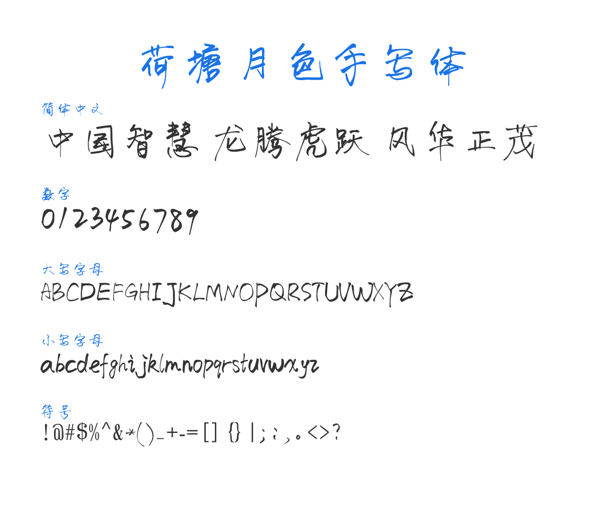 荷塘月色手写体 预览