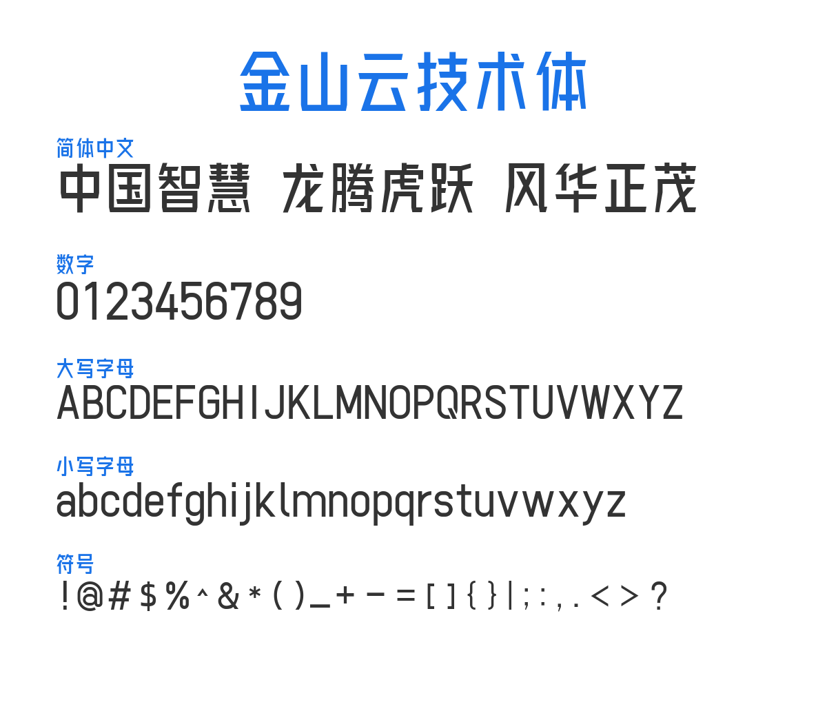 金山云技术体 预览