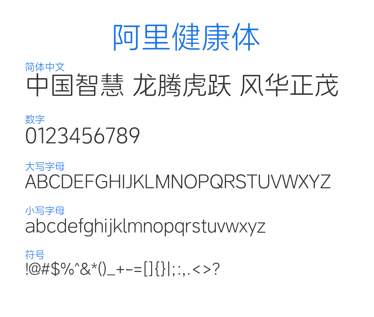 Alibaba Health Font 2.0 CN 45 R 预览