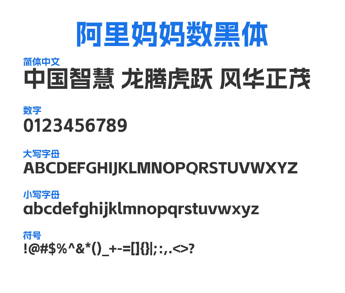 Alimama ShuHeiTi Bold 预览