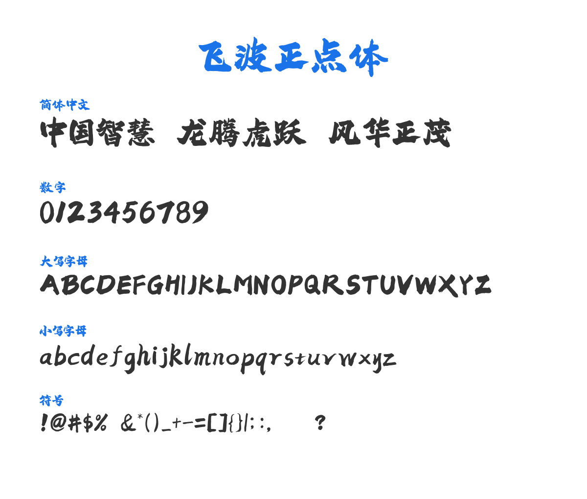 飞波正点体 预览