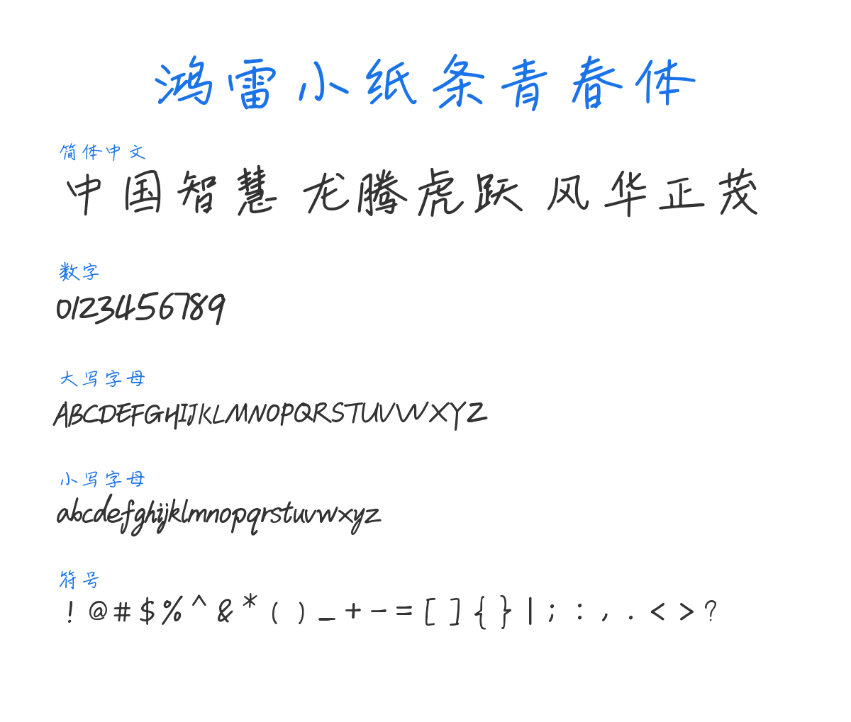 鸿雷小纸条青春体 预览