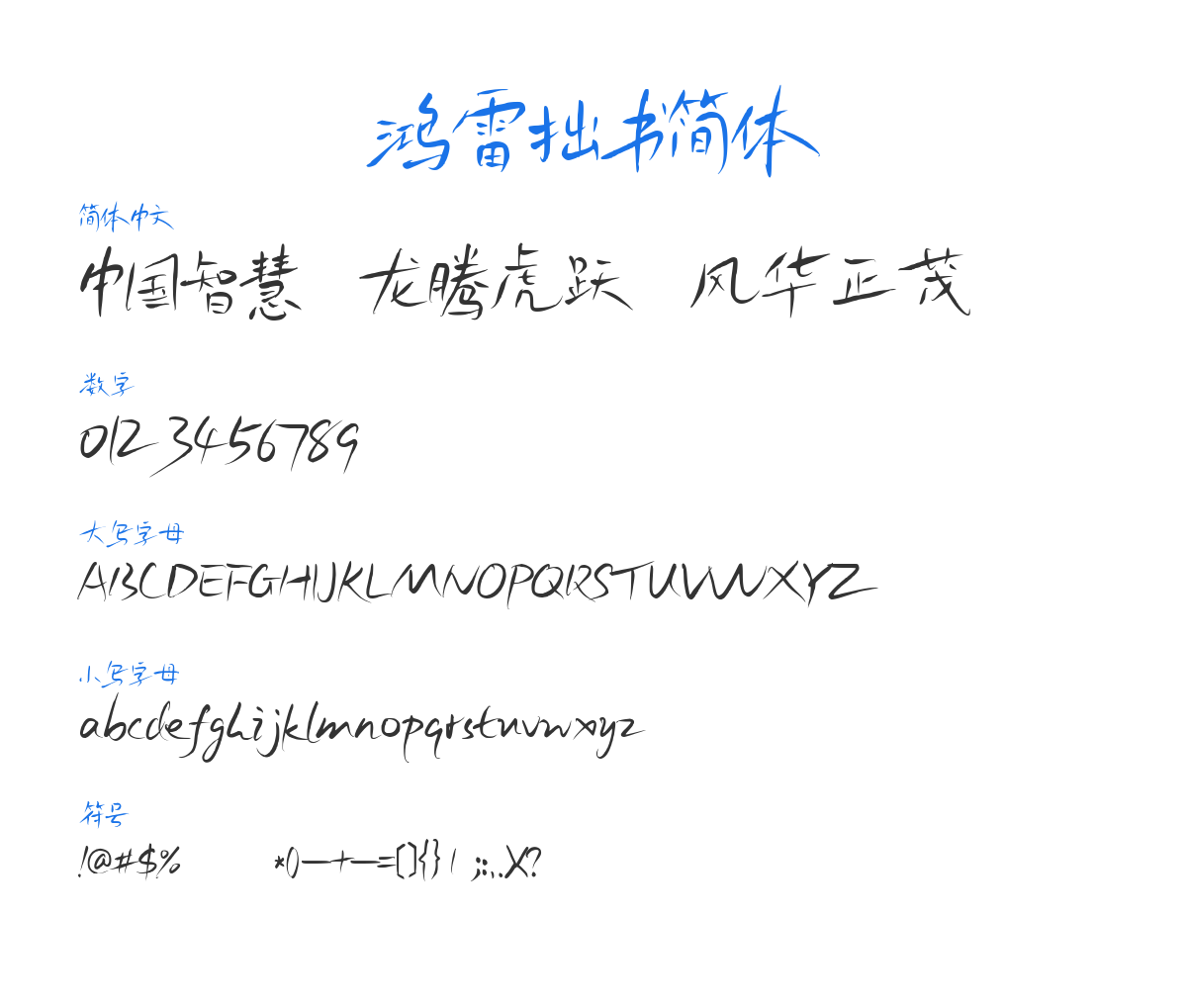 鸿雷拙书简体 预览