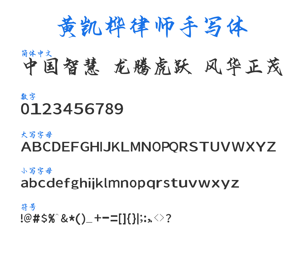 黄凯桦律师手写体 预览