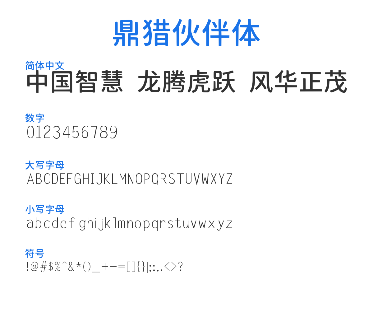 鼎猎伙伴体 预览