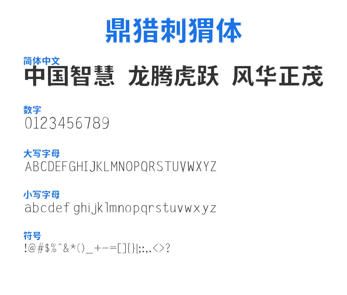 鼎猎刺猬体 预览