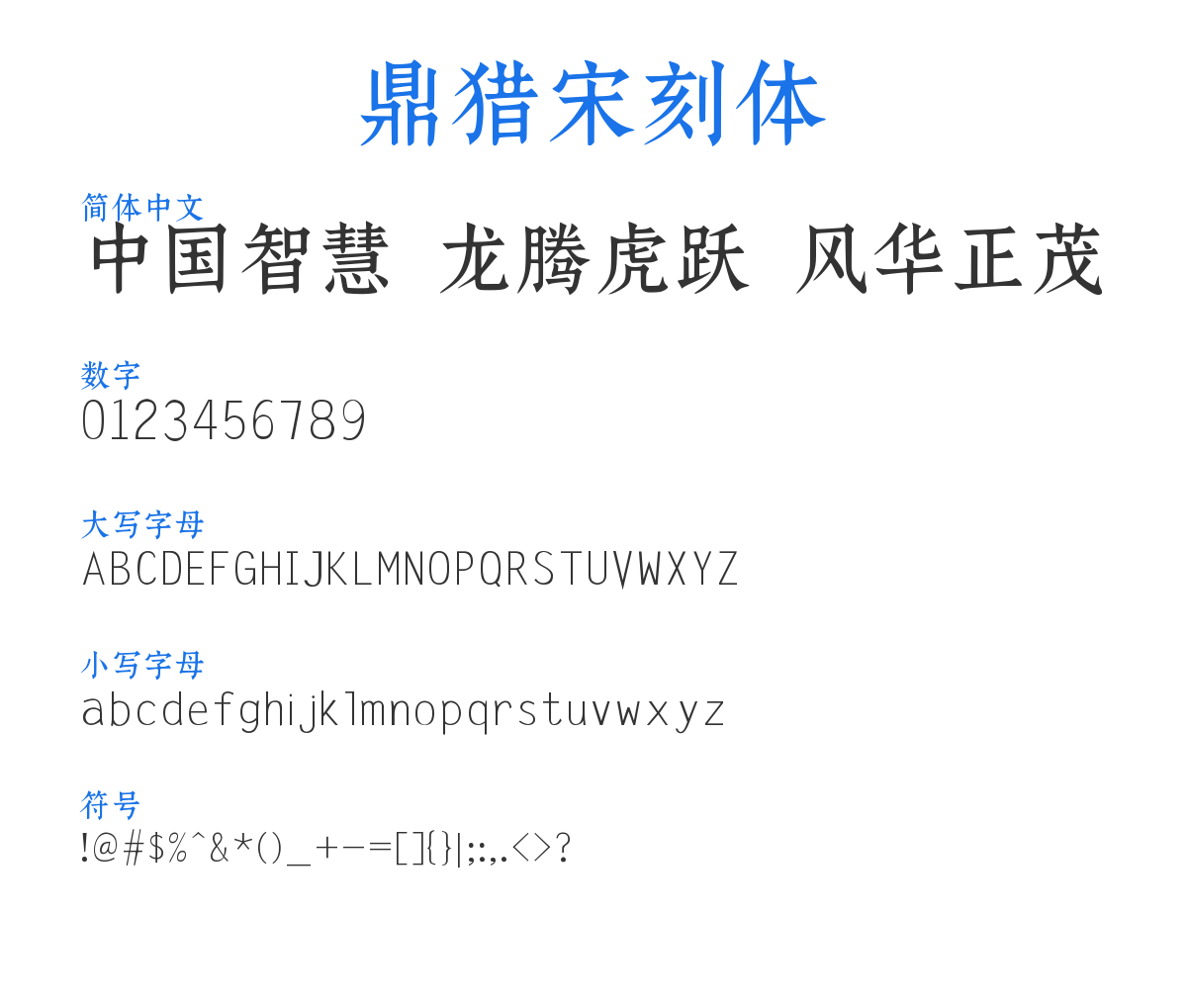 鼎猎宋刻体 预览