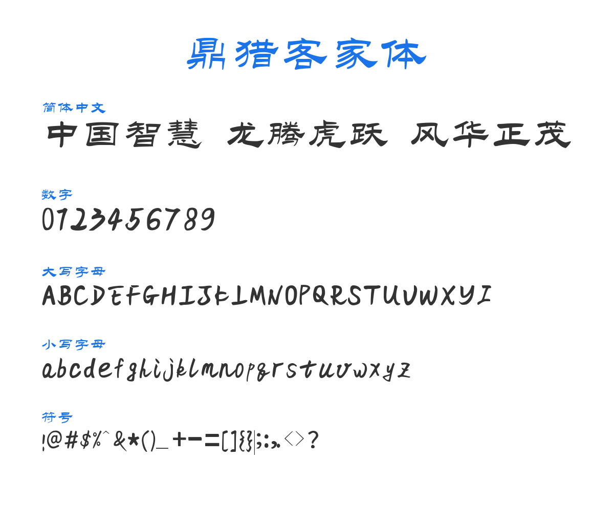 鼎猎客家体 预览