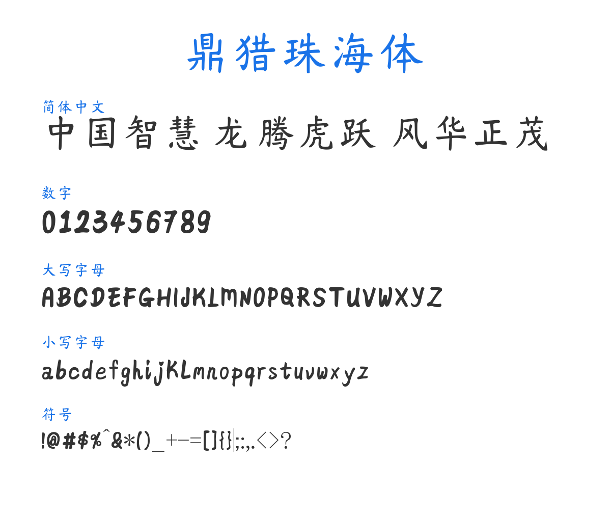 鼎猎珠海体 预览